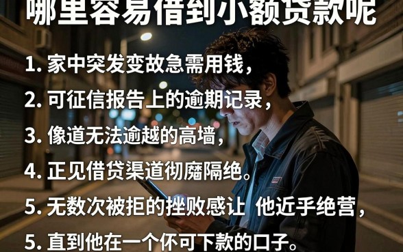 哪里容易借到小额贷款呢,罗列五个逾期太多仍可下款的口子