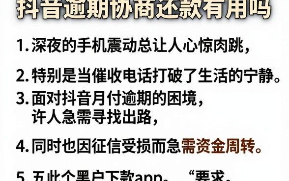 抖音逾期协商还款有用吗,细致阐述五个黑户下款app