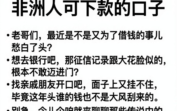 非洲人可下款的口子,枚举五个小额贷款不查征信的平台