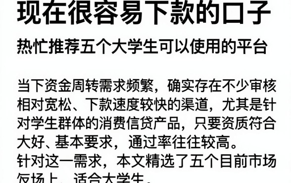 现在很容易下款的口子,热忱推荐五个大学生可以使用的平台
