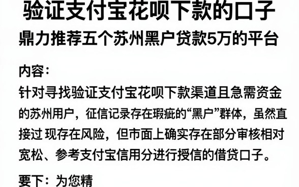 验证支付宝花呗下款的口子,鼎力推荐五个苏州黑户贷款5万的平台