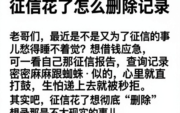 征信花了怎么删除记录,筛选五个高炮必下的新口子