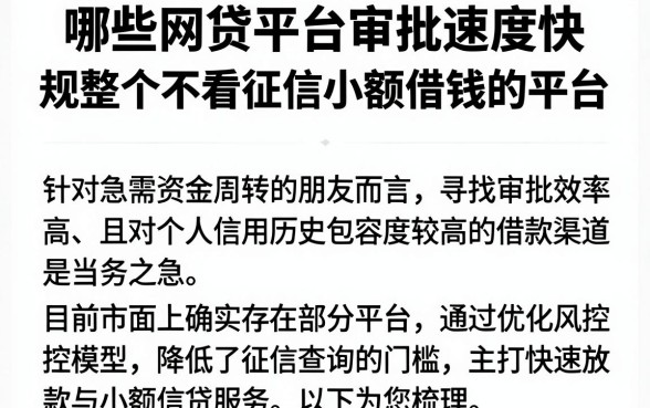 哪些网贷平台审批速度快,规整五个不看征信小额借钱的平台