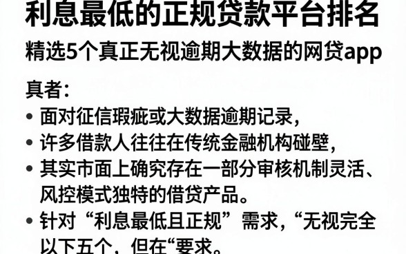 利息最低的正规贷款平台排名,精选5个真正无视逾期大数据的网贷app