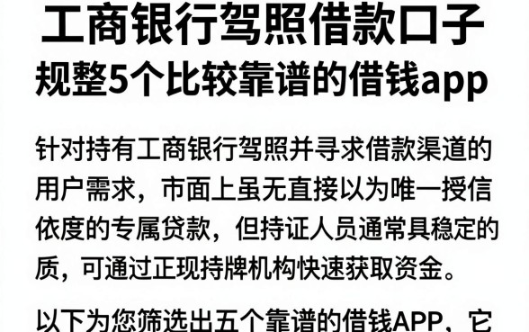 工商银行驾照借款口子,规整5个比较靠谱的借钱app