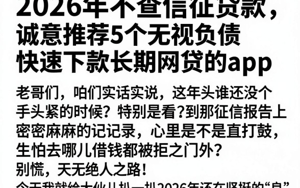 2026年不查信征贷款,诚意推荐5个无视负债快速下款长期网贷的app