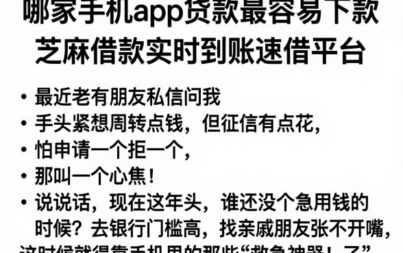 哪家手机app贷款最容易下款，规整五个芝麻借款实时到账速借平台