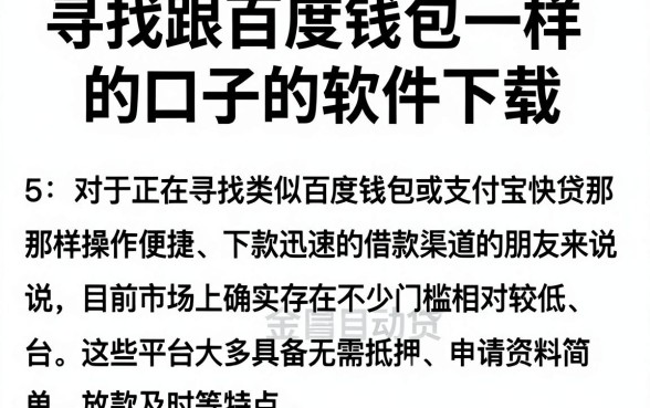 寻找跟百度钱包一样的口子的软件下载,归纳5个支付宝快贷轻松借口子