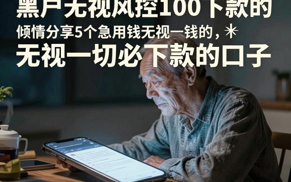 黑户无视风控100下款的,倾情分享5个急用钱无视一切必下款的口子