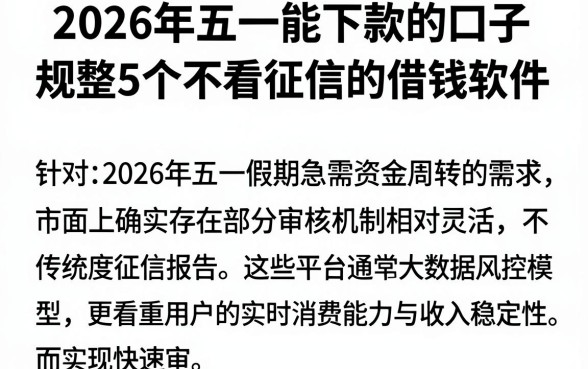 2026年五一能下款的口子,规整5个不看征信的借钱软件