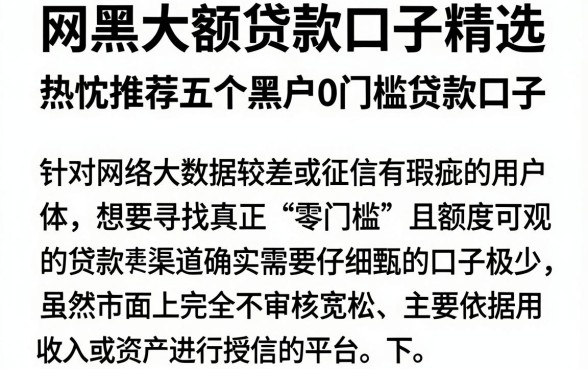 网黑大额贷款口子精选,热忱推荐五个黑户0门槛贷款口子