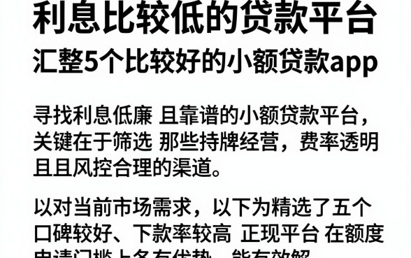 利息比较低的贷款平台，汇整5个比较好的小额贷款app