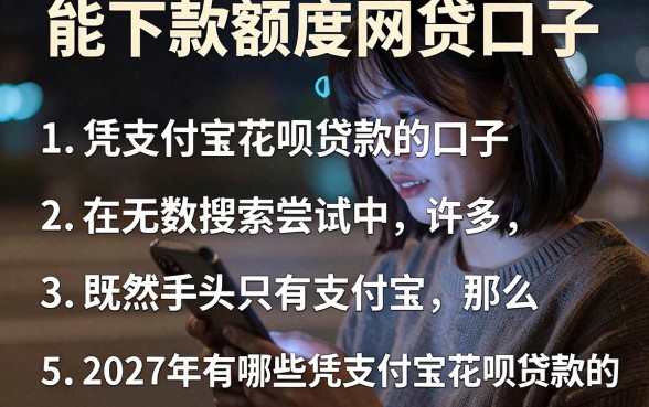能下款额度网贷口子，条列5个凭支付宝花呗贷款的口子