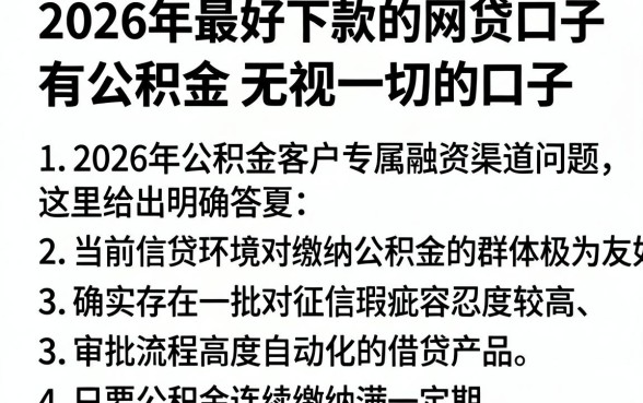 2026年最好下款的网贷口子，罗列五个有公积金无视一切的口子