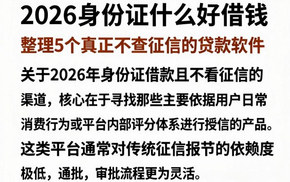 2026身份证什么好借钱,整理5个真正不查征信的贷款软件