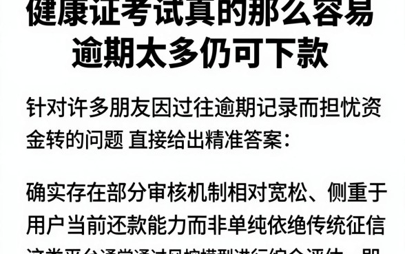 健康证考试真的那么容易,概括五个逾期太多仍可下款的app