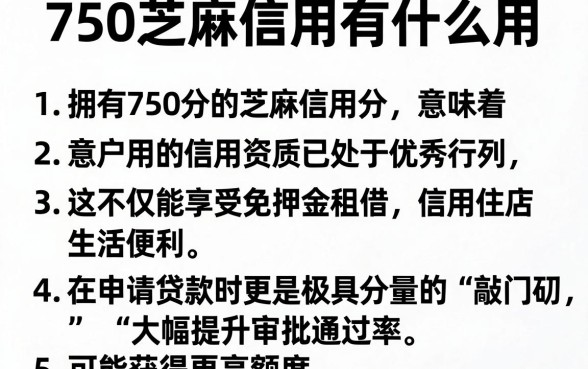 750芝麻信用有什么用，细致阐述5个贷款通过高的平台