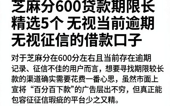 芝麻分600贷款期限长,精选5个无视当前逾期无视征信的借款口子