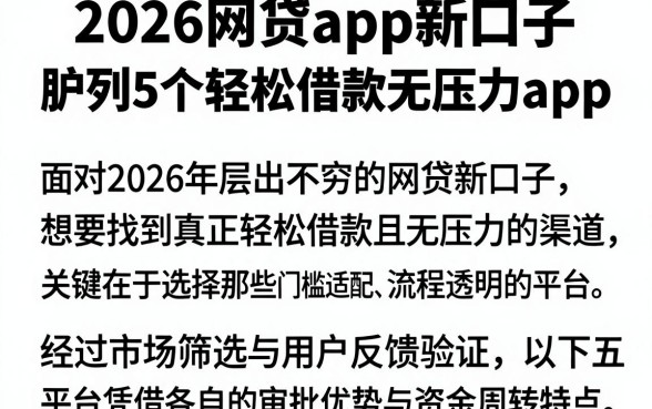 2026网贷app新口子,胪列5个轻松借款无压力app