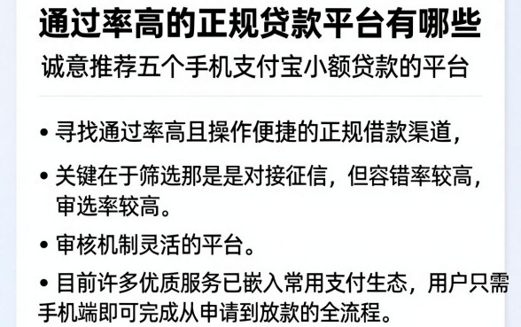 通过率高的正规贷款平台有哪些,诚意推荐五个手机支付宝小额贷款的平台