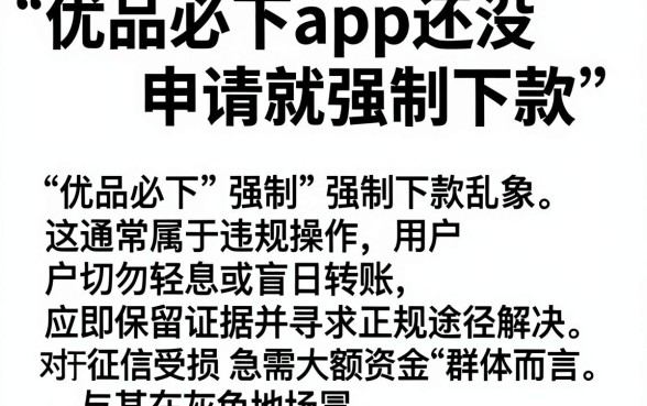 优品必下app还没申请就强制下款，归纳五个黑户成功获取大额贷款的平台