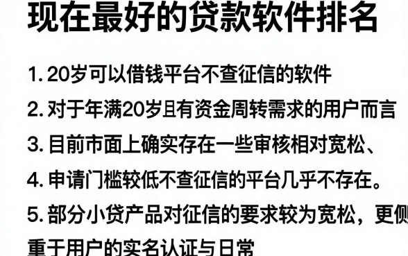 现在最好的贷款软件排名,罗列五个20岁可以借钱平台不查征信的软件