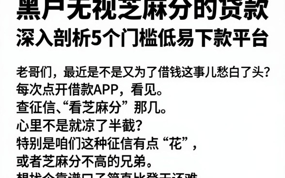 黑户无视芝麻分的贷款，深入剖析5个门槛低易下款平台