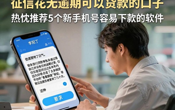 征信花无逾期可以贷款的口子，热忱推荐5个新手机号容易下款的软件