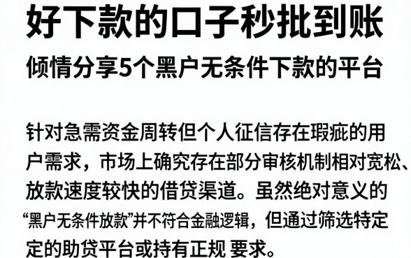好下款的口子秒批到账,倾情分享5个黑户无条件下款的平台