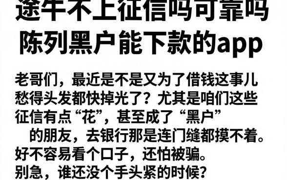 途牛不上征信吗可靠吗,陈列5个黑户能下款的app
