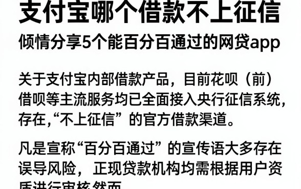 支付宝哪个借款不上征信,倾情分享5个能百分百通过的网贷app