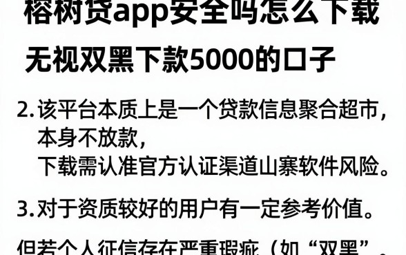 榕树贷app安全吗怎么下载,详细阐述五个无视双黑下款5000的口子