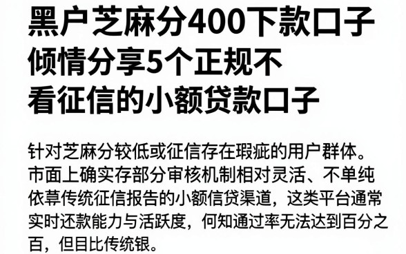黑户芝麻分400下款口子,倾情分享5个正规不看征信的小额贷款口子