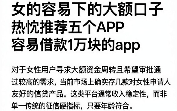 女的容易下的大额口子,热忱推荐五个APP容易借款1万块的app