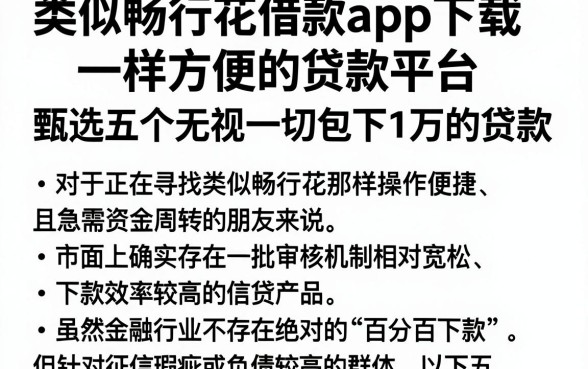 类似畅行花借款app下载一样方便的贷款平台，甄选五个无视一切包下1万的贷款