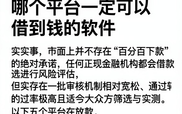 哪个平台一定可以借到钱的软件,筛选五个靠谱借钱利器