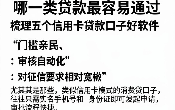哪一类贷款最容易通过,梳理五个信用卡贷款口子好软件