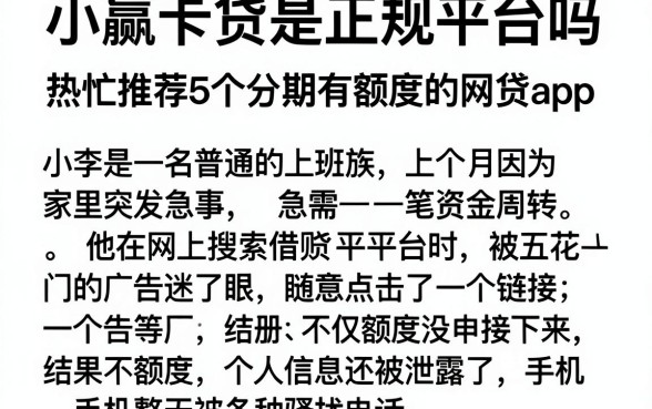 小赢卡贷是正规平台吗,热忱推荐5个分期有额度的网贷app