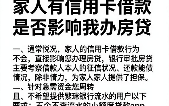 家人有信用卡借款是否影响我办房贷，鼎力推荐五个不查流水的小额度贷款app