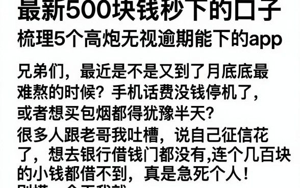 最新500块钱秒下的口子,梳理5个高炮无视逾期能下的app