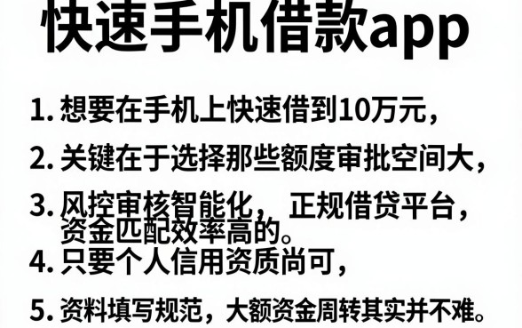 快速手机借款app，条列5个轻松贷10万的平台