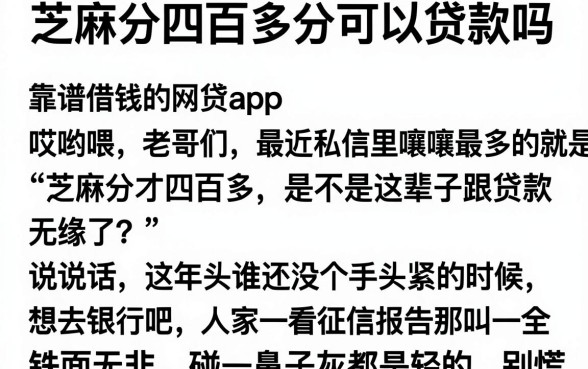 芝麻分四百多分可以贷款吗,概览五个靠谱借钱的网贷app