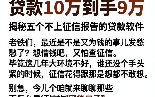 贷款10万到手9万,揭秘五个不上征信报告的贷款软件