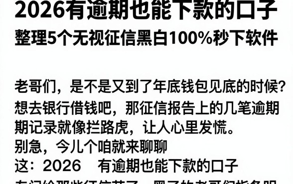 2026有逾期也能下款的口子,整理5个无视征信黑白100%秒下软件