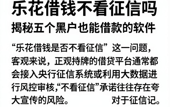 乐花借钱不看征信吗,揭秘五个黑户也能借款的软件