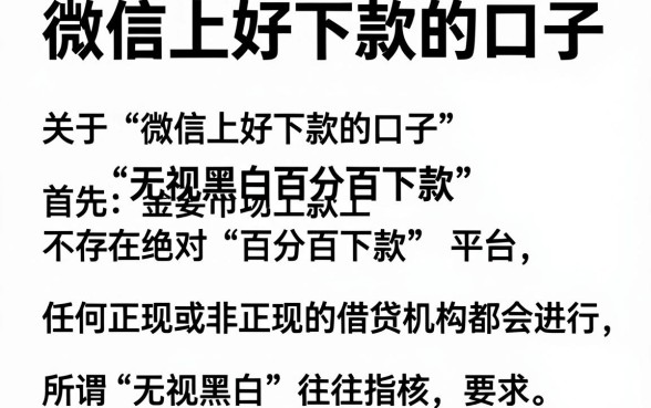 微信上好下款的口子，胪列5个无视黑白百分百下款的借款平台