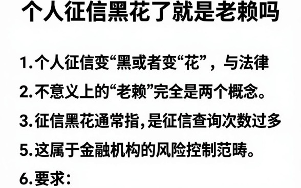 个人征信黑花了就是老赖吗,条列5个不看负债和征信的平台