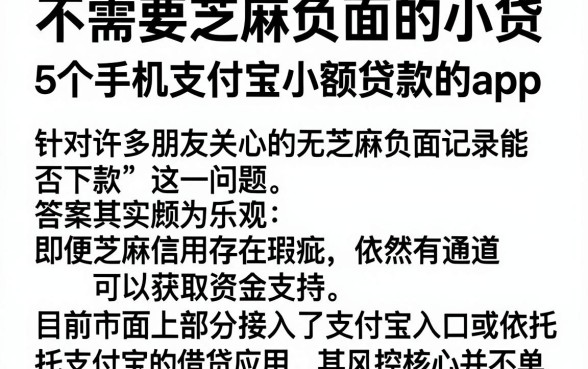 不需要芝麻负面的小贷，详尽说明5个手机支付宝小额贷款的app