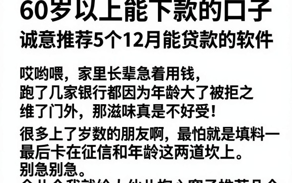 60岁以上能下款的口子,诚意推荐5个12月能贷款的软件