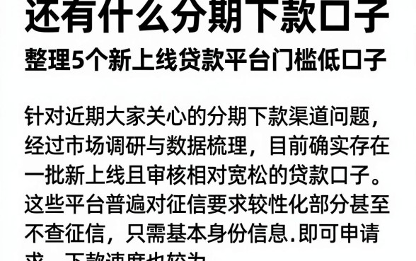 还有什么分期下款口子，整理5个新上线贷款平台门槛低口子